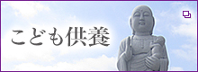 こども供養