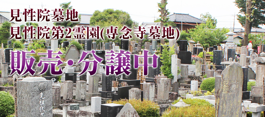 墓地拡張のため、埼玉県（熊谷市）の見性院第2霊園（専念寺墓地）　墓地半額