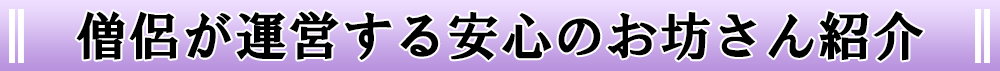 僧侶が運営する安心のお坊さん紹介