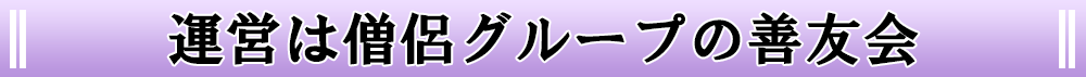 運営は僧侶グループの善友会