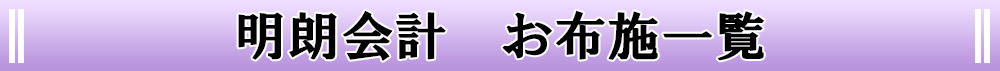 明朗会計お布施一覧