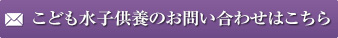 水子供養のお問い合わせはこちら