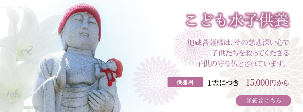 見性院のこども水子供養