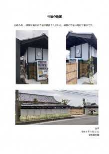 thumbnail-of-竹垣20220317