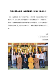 thumbnail-of-台湾の著名な高僧海濤法師様たちが来日されました
