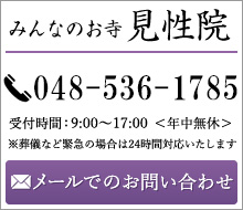 見性院へのお問い合わせはこちら