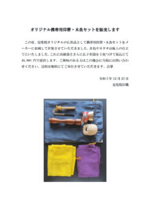 オリジナル携帯用印磬・木魚セットを販売しますのサムネイル