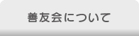善友会について