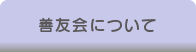 善友会について
