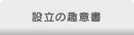 設立の趣意書