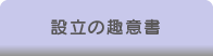 設立の趣意書