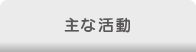 主な活動