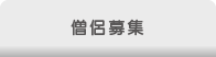 僧侶募集