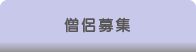 僧侶募集