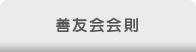 善友会会則