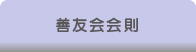 善友会会則